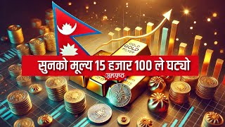 सुनको मूल्य १५ हजारले घट्यो ।  Gold price update | grahapristha