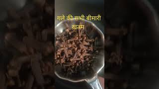 बस ये दो चीजें और गले की सब बीमारी खत्म#100%आराम लगेगा#likeandsubscribe#