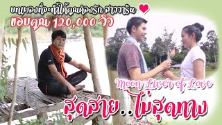 สุดสายไม่สุดทาง Ost.เสน่ห์ฮักวาริน - เฉลิมพล มาลาคำ