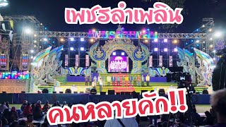 “บรรยากาศหน้าฮ้านเพชรลำเพลิน บ.ระกากวย ต.กาเกาะ อ.เมือง จ.สุรินทร์