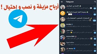 نصب تيليجرام Telegram @نسيبة حلال @أمينة.  حذاري