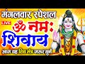 LIVE : मंगलवार स्पेशल : ॐ नमः शिवाय धुन | Om Namah Shivaya ShivDhun |NonStop ShivDhun | Daily Mantra