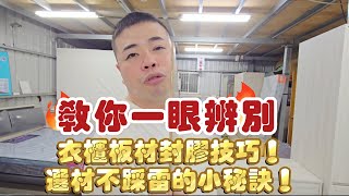 【家具市場結構】教你一眼辨別衣櫃板材封膠技巧！選材不踩雷的小秘訣！#教你#衣櫃#密集板#木芯板#實木#貼皮#ABS封邊#秘訣#板材#封邊#家具#沙發#好皮氣沙發#平鎮沙發#平鎮家具#老字號#台灣製造