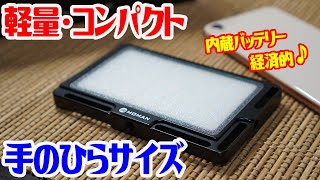 【撮影機材】バッテリー残量が分かるビデオライト！お気に入り道具の仲間入り！