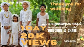 പാത്തുമ്മയുടെ ആട്.Pathummayude Aadu.AMLP SCHOOL കളിയാട്ടമുക്ക്.