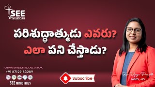 పరిశుద్ధాత్ముడు ఎవరు? ఎలా పని చేస్తాడు? | Dr.Vijaya | SEE Ministries