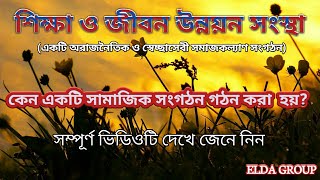 কেন একটি সামাজিক সংগঠন গঠন করবেন? শিক্ষা ও জীবন উন্নয়ন সংস্থা || ELDA Group