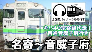 ［全区間バイノーラル走行音］キハ40系宗谷線代走　普通音威子府行き　名寄～音威子府