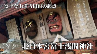 1900年の歴史がある富士山の遥拝地【北口本宮冨士浅間神社】