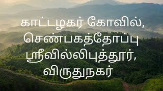 காட்டழகர் கோவில், செண்பகத்தோப்பு ஸ்ரீவில்லிபுத்தூர், விருதுநகர் #sattur #satturecipe #satturn #2022