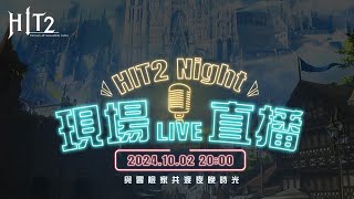 【HIT2】官方直播 會送什麼東西呢？ 20241002 #MMORPG #KK