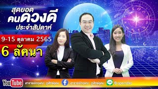 เปิดดาวรู้ทันดวง#สุดยอดคนดวงดี ประจำสัปดาห์ 9-15 ตุลาคม 2565