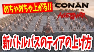 【Conan Exile】効率のいいバトルパスのティアの上げ方紹介【コナンエグザイルエイジオブウォーチャプター4｜Age of War｜コナンアウトキャスト｜攻略｜ゲーム実況】