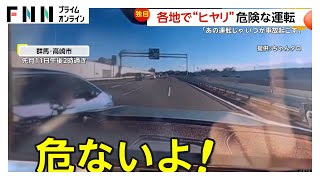 【あわや】　各地で“ヒヤリ”危険な運転相次ぐ「あの運転じゃ、いつか事故起こす」無謀な車線変更　横断中の歩行者スレスレ“自己中”追い越しも