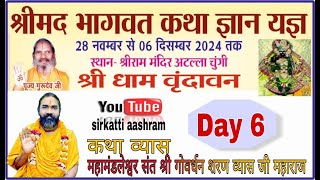 श्रीमद्भागवत महापुराण ||DAY 06||