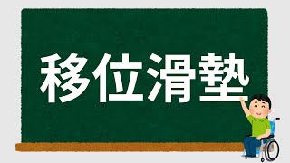 【蘭來講輔具】轉移位只要一瞬間？－移位滑墊介紹