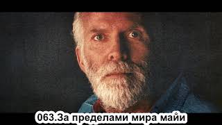 063.Роберт Адамс - За пределами мира майи (ЧТ.06.06.1991)