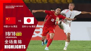 全场集锦 中国U16 vs 日本U16 2024沈阳和平杯 HIGHLIGHTS China U16 vs Japan U16 2024 Shenyang Peace Cup