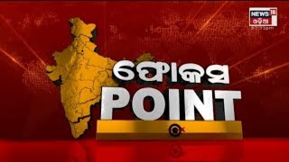 Odisha News I Focus Point I News18 Odia