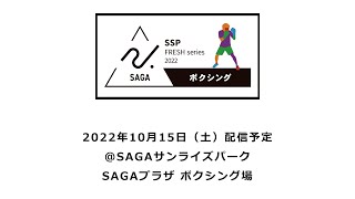 【ボクシング】2022年10月15日（土）　SSPフレッシュシリーズ（新人戦）