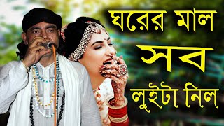 ঘরের মাল সব লুইটা নিল অচেনা এক চোরে রে | বাউল মিন্টু | Ghorer mal sob luita nilo chore | Sikor media