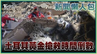 【土國懶人包】土耳其黃金搶救時間倒數｜TVBS新聞 @TVBSNEWS02