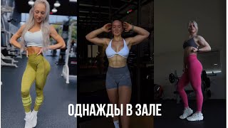 Однажды в зале / Спортивные девушки / Крутые тренировки / Мотивация