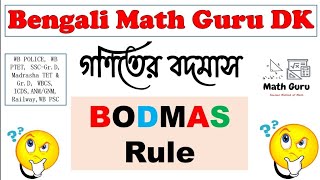 BODMAS Rule || Simplification in Bengali || বদমাস সূত্রের ব্যবহার || সরল অঙ্ক করার নিয়ম ||