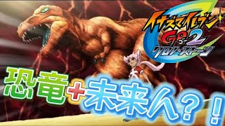 未来の超技術！！ミキシマックス！！フェイが恐竜と合体して大暴れ！？！？！【イナズマイレブンGO2クロノストーンライメイ】