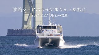 (HDR) 超望遠撮影 淡路ジェノバラインまりん・あわじ　明石海峡 2024.2.27