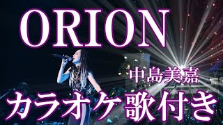 ORION 中島美嘉 カラオケ 練習用  原曲キー 歌付き ボーカル入り 歌詞付き