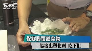 保鮮膜覆蓋食物　易溶出塑化劑　吃下肚