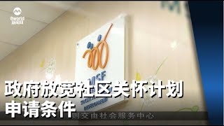 政府放宽社区关怀计划申请条件