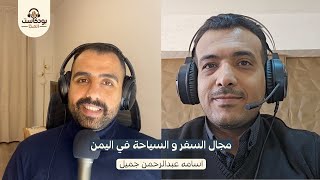 بودكاست المخا مع اسامه عبدالرحمن جميل - المدير العام في اذكى هوليدايز