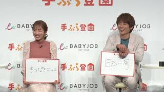 いい夫婦の日、杉浦太陽・辻希美が登壇『BABY JOB 株式会社「手ぶら登園」47都道府県 導入達成記念イベント』