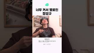 너무 커서 별로인 장성규