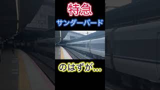 【何かがおかしい...】特急サンダーバードのはずが...⁉︎#shorts #short #新大阪駅#特急サンダーバード#JR西日本#鉄道#電車#列車 #train