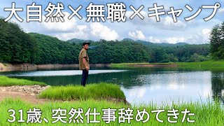 無職になったのでソロキャンプに行って今後の人生について考えてみた