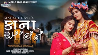 Manshi Dave - Kana Aav ne - કાના આવને - Gujarati New Song 2024