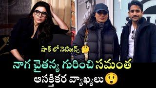 Samantha Shocking Comments on Naga Chaitanya | నాగ చైతన్య పై సమంత షాకింగ్ కామెంట్స్