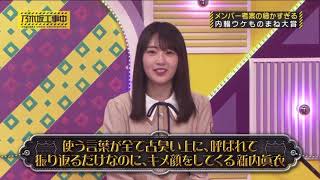 第3回内輪ウケものまね大賞 新内眞衣編