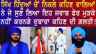 ਸਿੱਖ ਹਿੰਦੂਆਂ ਚੋਂ ਨਿਕਲੇ ਕਹਿਣ ਵਾਲਿਆਂ ਨੇ ਜੇ ਸੁਣ ਲਿਆ ਇਹ ਜਵਾਬ ਫੇਰ ਮੁੜ ਕੇ ਨਹੀਂ ਕਰਨਗੇ ਦੁਬਾਰਾ ਕਹਿਣ ਦੀ ਗਲਤੀ !