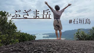 【ぶざま岳】川平湾一望のテラスあり？！　Vlog