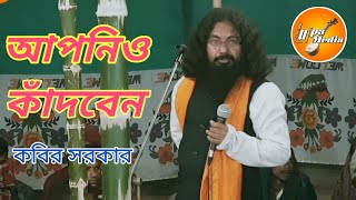 ভজনের গুরু ধন তোরে কোথায় যাইয়া পাবো | কবির সরকার | KABIR SARKAR | Vojoner Guru Dhan | Bissed Gaan |