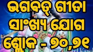 ODIA GITA BG2.70,71 20102020 ସମୁଦ୍ର ପରି ସ୍ଥିର ରହିବା ଆବଶ୍ୟକ