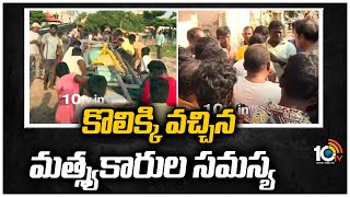 కొలిక్కి వచ్చిన మత్స్యకారుల సమస్య | Vishaka Ring Net Issue | 10 TV News