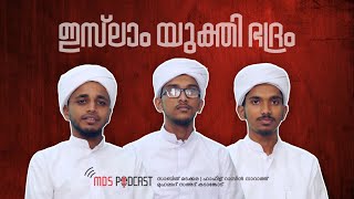 ഇസ്‌ലാം യുക്തി ഭദ്രം | MDS Podcast | Episode 01