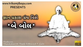 જ્ઞાન પ્રકાશ ગ્રંથ વિશે બે બોલ || Gnanprakash granth vishe be bol || trikamjibapu || ત્રીકમજી બાપુ