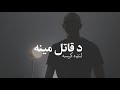 لنډه کیسه ‌د قاتل مینه