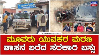 KSRTC BUS And Bike Accident In Honnavar | ಮೂವರು ಯುವಕರ ಮರಣ ಶಾಸನ ಬರೆದ ಸರಕಾರಿ ಬಸ್ಸು